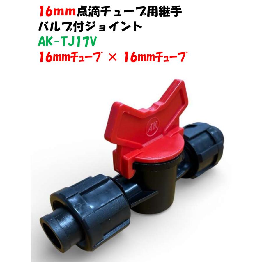 点滴チューブ、潅水チューブ、ドリップチューブ用 ナット式バルブ付