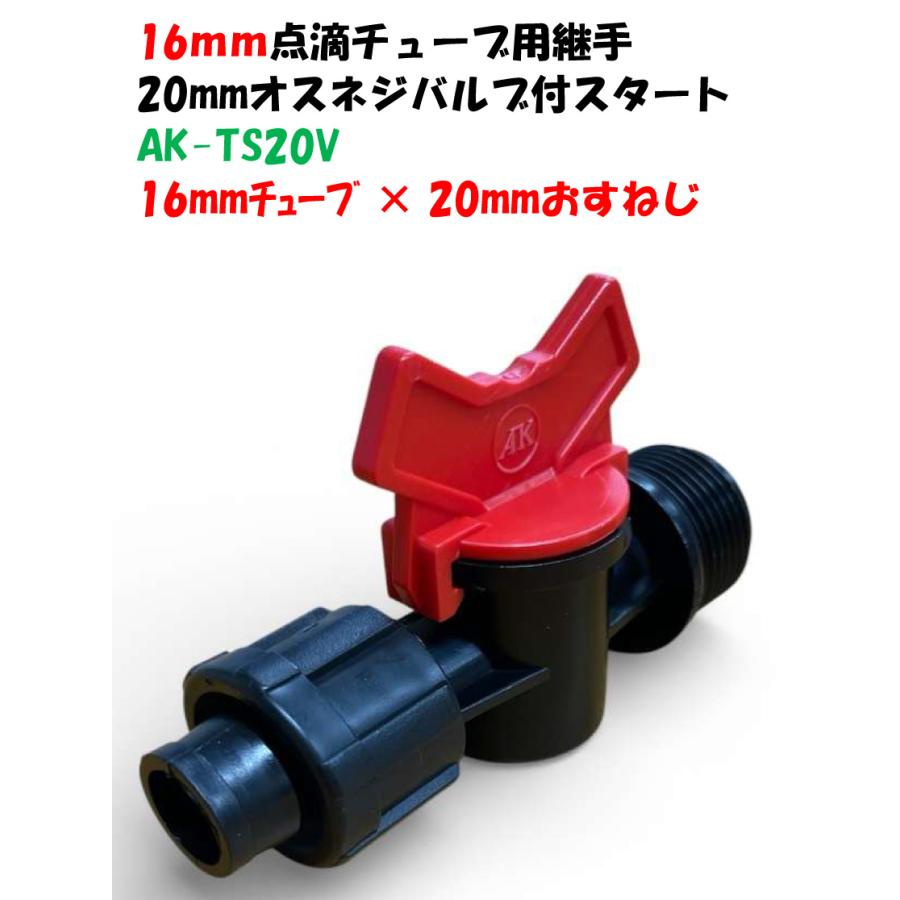 点滴チューブ、潅水チューブ、ドリップチューブ用 ナット式オスネジ