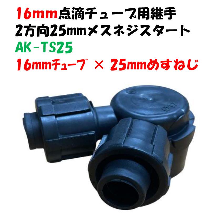 点滴チューブ、潅水チューブ、ドリップチューブ用 ナット式2分岐