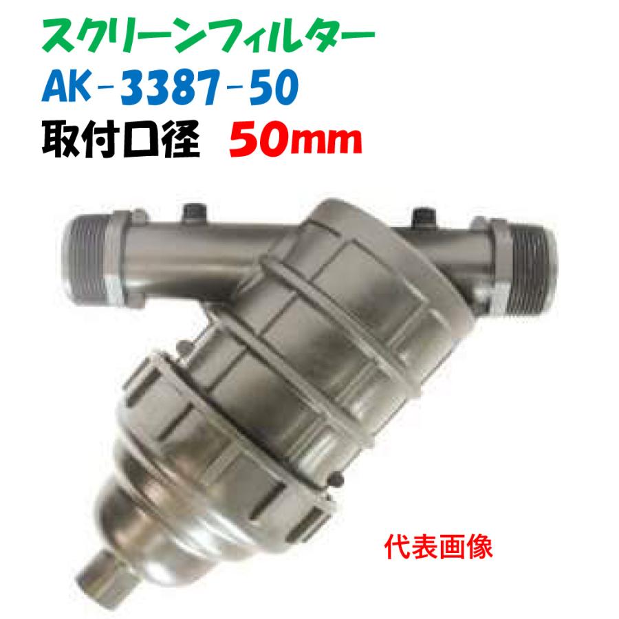 スクリーンフィルター AK3387-50 取付口径 50mm おすねじ 低価格 スクリーンフィルター AK3387-50 取付口径 50mm おすねじ 低価格