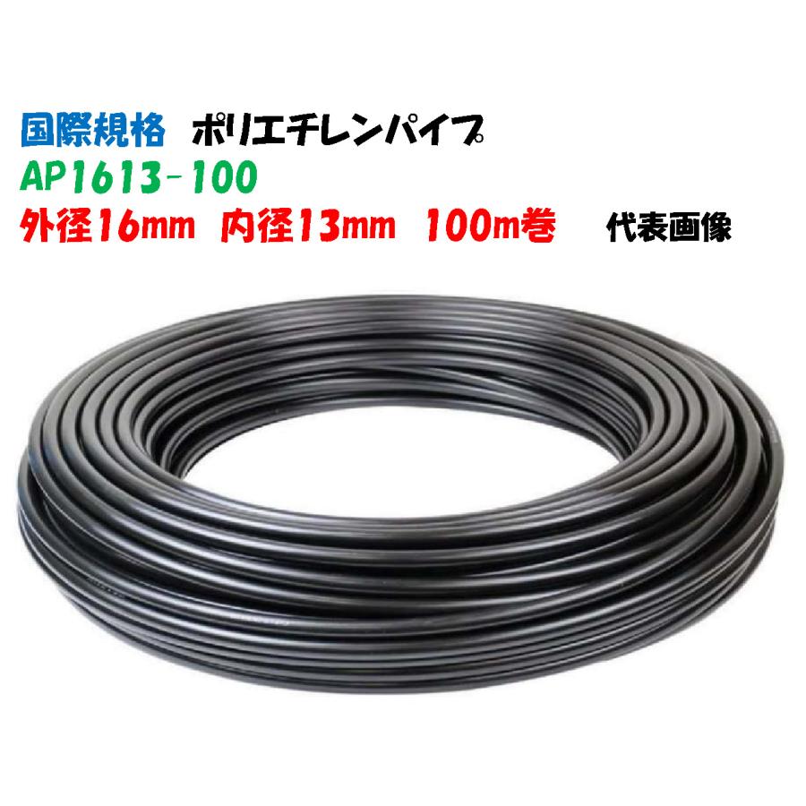ポリエチレンパイプ （PEパイプ） 外径16 × 内径13 AP1613-100 100m巻 