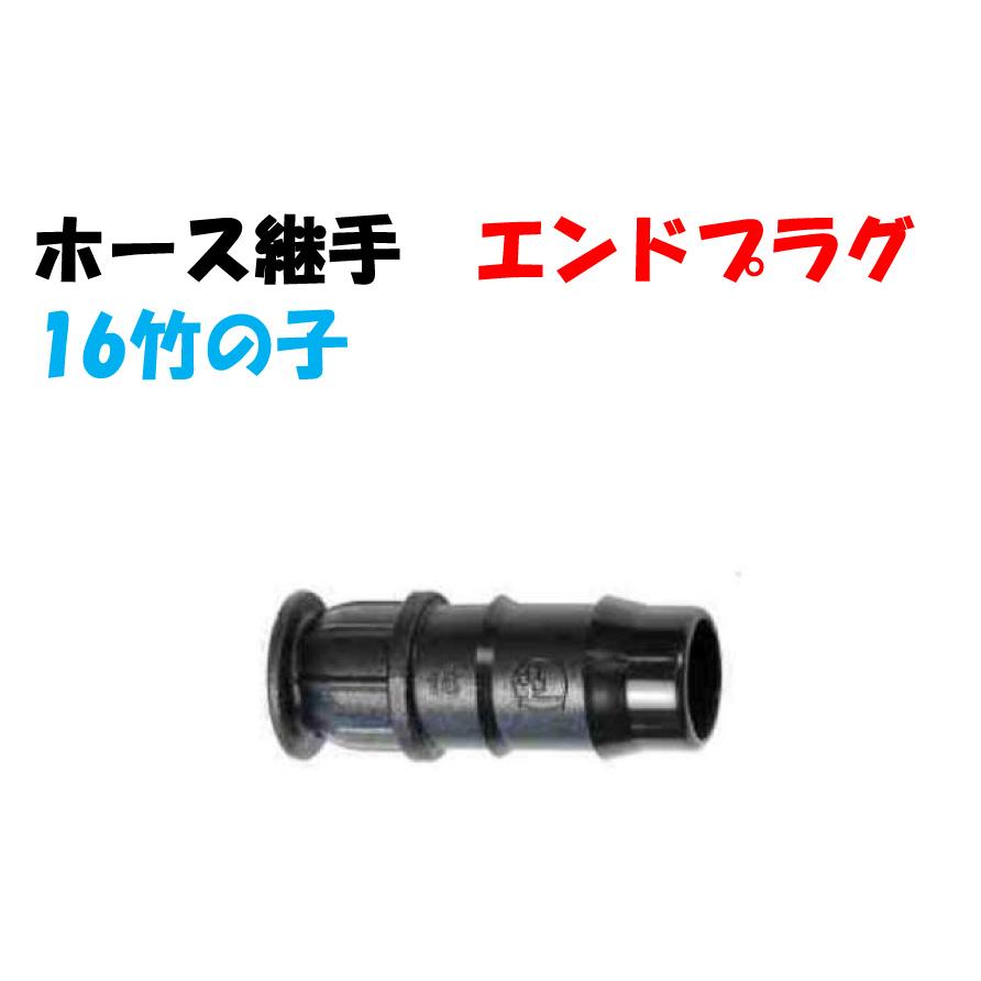 ホース継手 エンドプラグ AP-16P 内径15-16mm ホース用 ポリエチレン