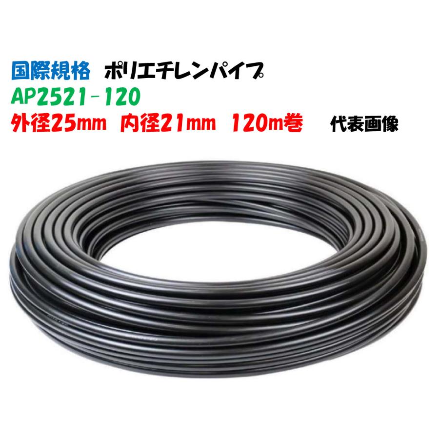ポリエチレンパイプ （PEパイプ） 外径25 × 内径21 AP2521-120 120m巻