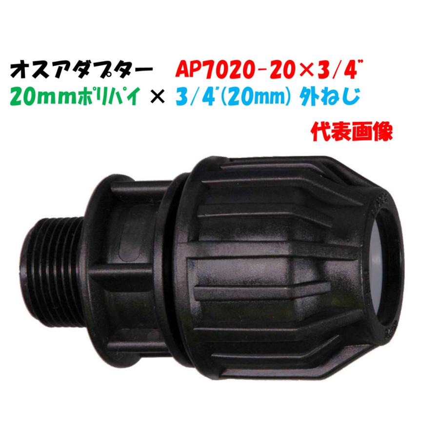 オスアダプター AP7020-20 外径20mm ポリ × 3/4”オスネジ（20mm