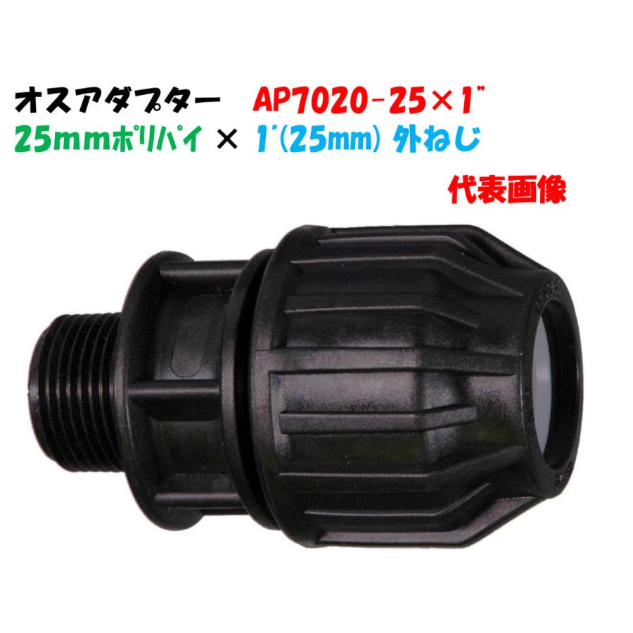 101　アダプターなし　ヘリオス オスアダプター AP7020-25 外径25mm ポリ × 1”オスネジ（25mm