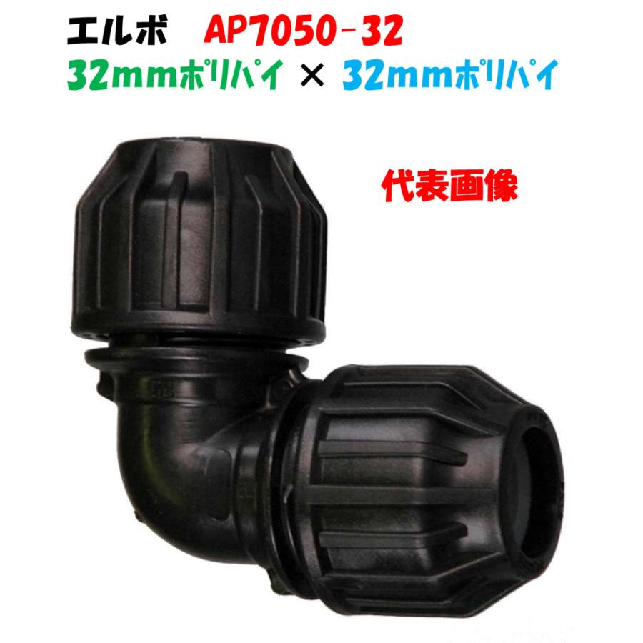 エルボ AP7050-32 外径32mm ポリ × ポリエチレンパイプ継手 90°エルボ