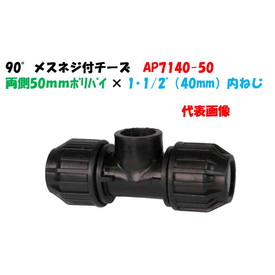 立上り付チーズ AP7140-50 外径50mm ポリ × 1・1/2” メス ポリエチレン