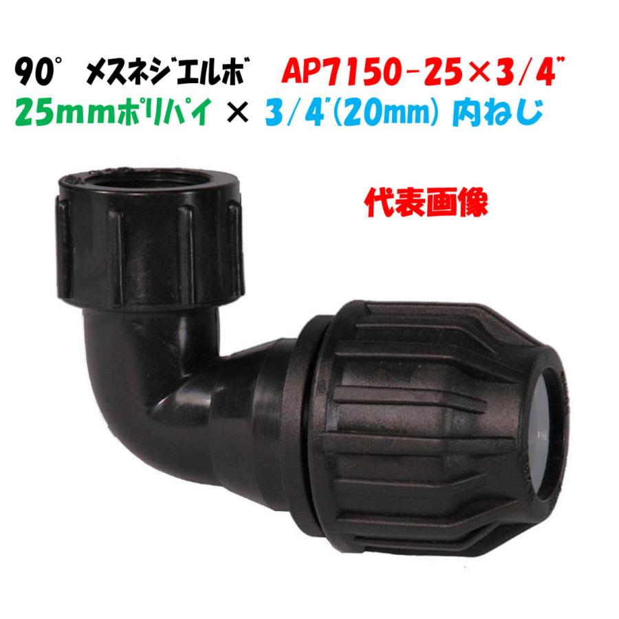 メスネジ付エルボ AP7150-25 外径25mm ポリ × 3/4