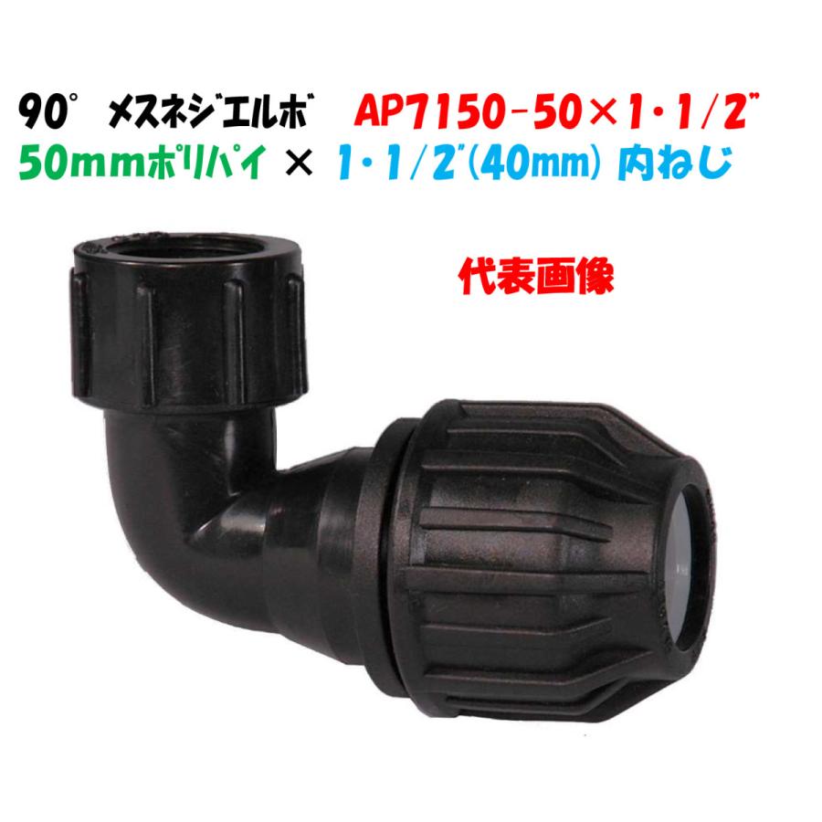 メスネジ付エルボ AP7150-50 外径50mm ポリ × 1・1/2” メスねじ（40mm