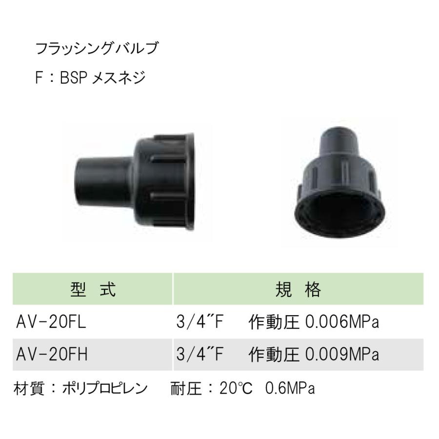 フラッシングバルブ （自動排水弁）AV-20FL・FH 超低圧用 3/4