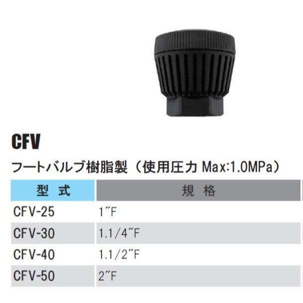 樹脂製 フートバルブ CFV-30 30mm イリテック