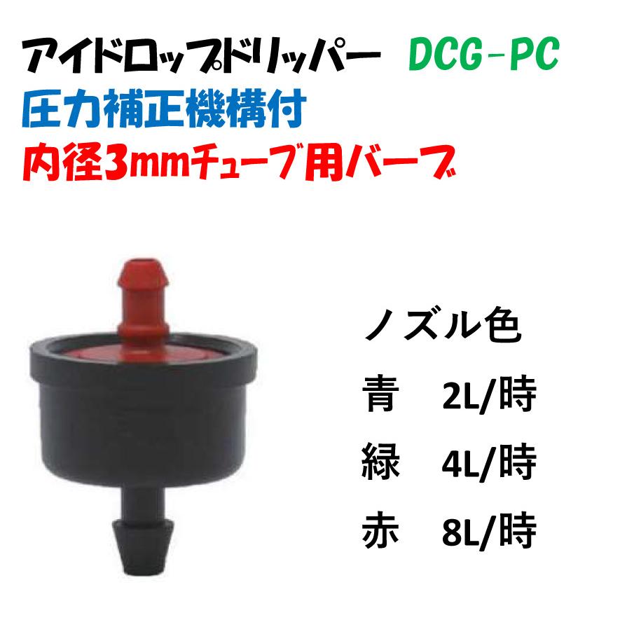 点滴ノズル アイドロップドリッパー DCG-PC 青 2L/時 緑 4L/時 赤 8L