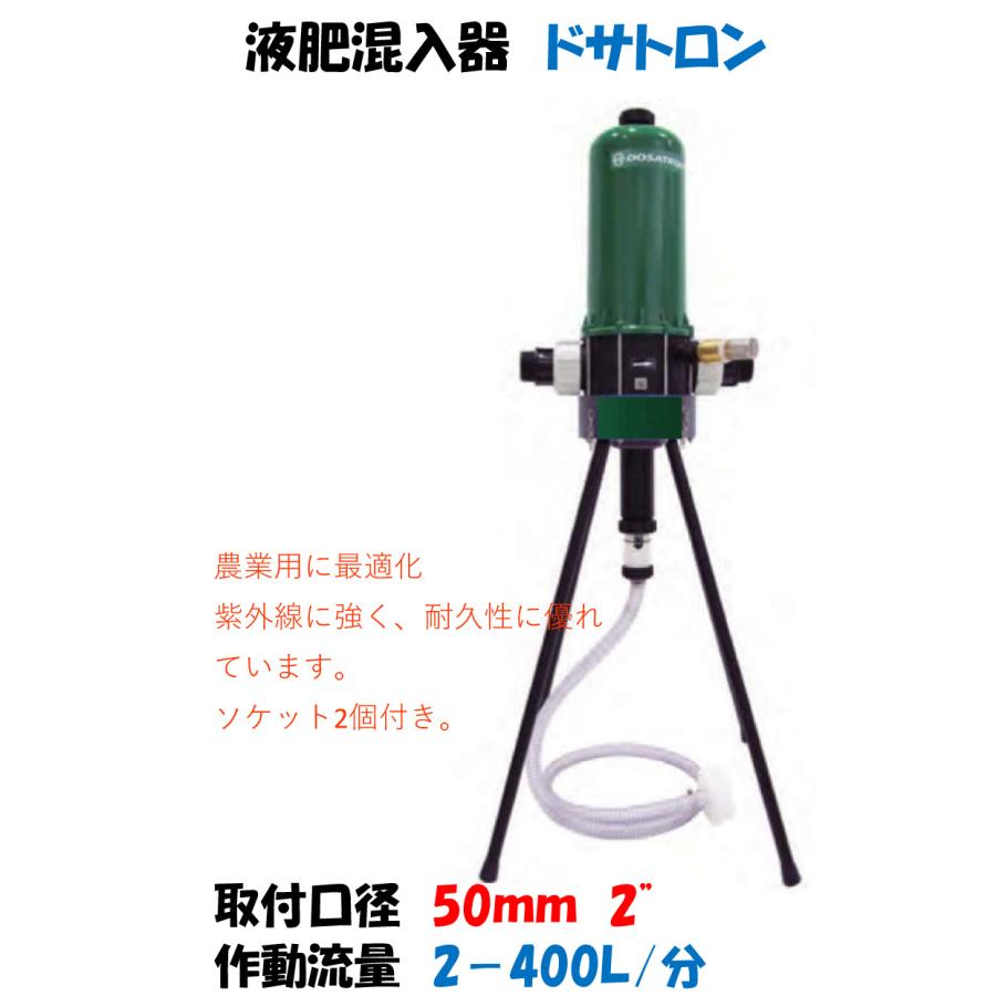 液肥混入器 ドサトロン 50mm 2