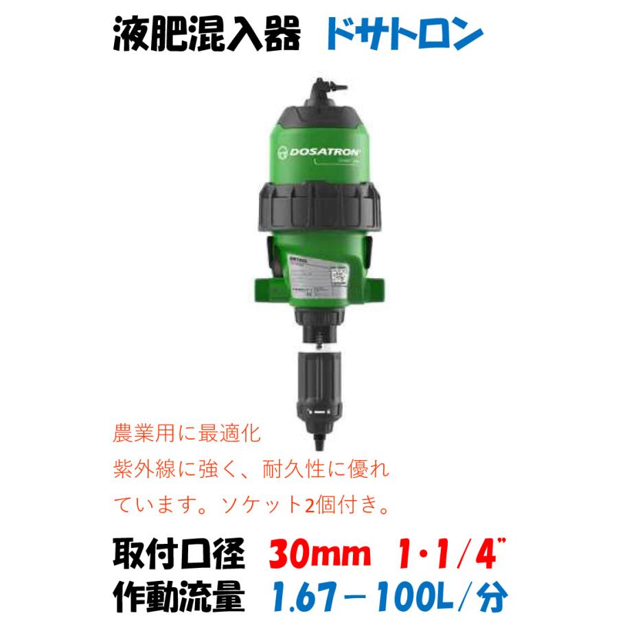 液肥混入器 新型 ドサトロン 32mm 1・1/2