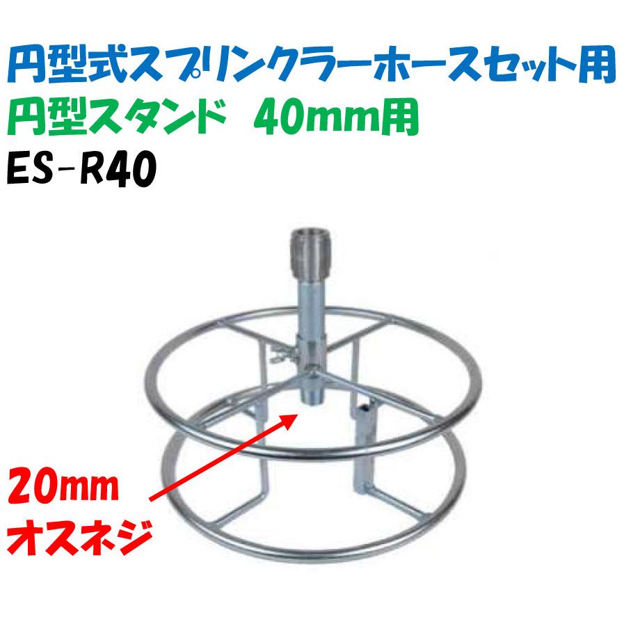 円型式スプリンクラーホースセット用 円型スタンド ES-R40 40mm用 イリテック製