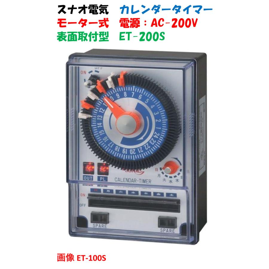 電気式 週間カレンダータイマー ET-200S（1回路用）モーター式 表面 