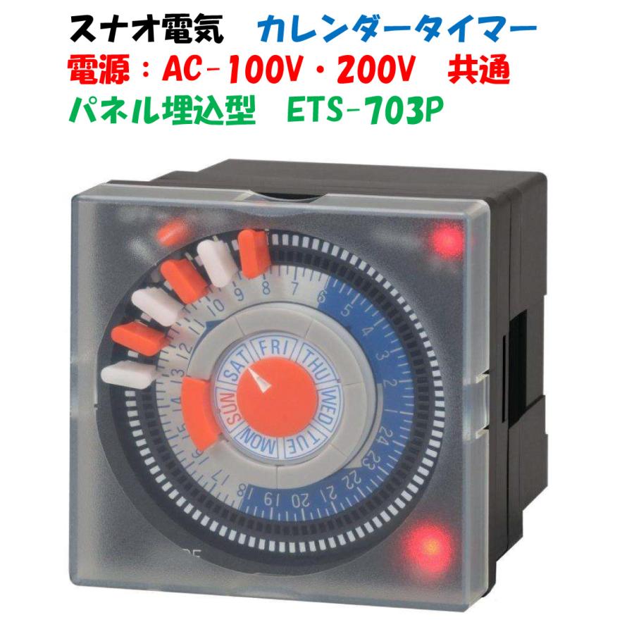 電気式 週間カレンダータイマー ETS-703P（1回路用）パネル埋込型 AC