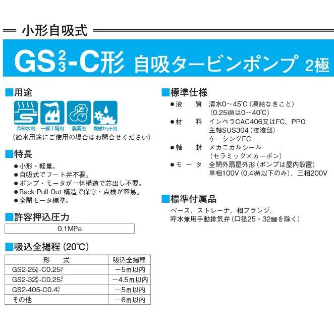 自吸タービンポンプ GS2-326-C0.25S 32mm 単相100V 0.25KW 給水 自吸タービンポンプ GS2-326-C0.25S 32mm 単相100V 0.25KW 給水