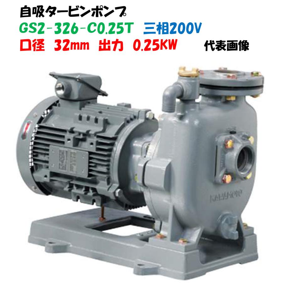 自吸タービンポンプ GS2-326-C0.25T 32mm 三相200V 0.25KW 給水ポンプ 