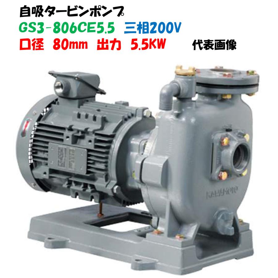 自吸タービンポンプ GS3-806CE5.5 80mm 三相200V 5.5KW 給水ポンプ
