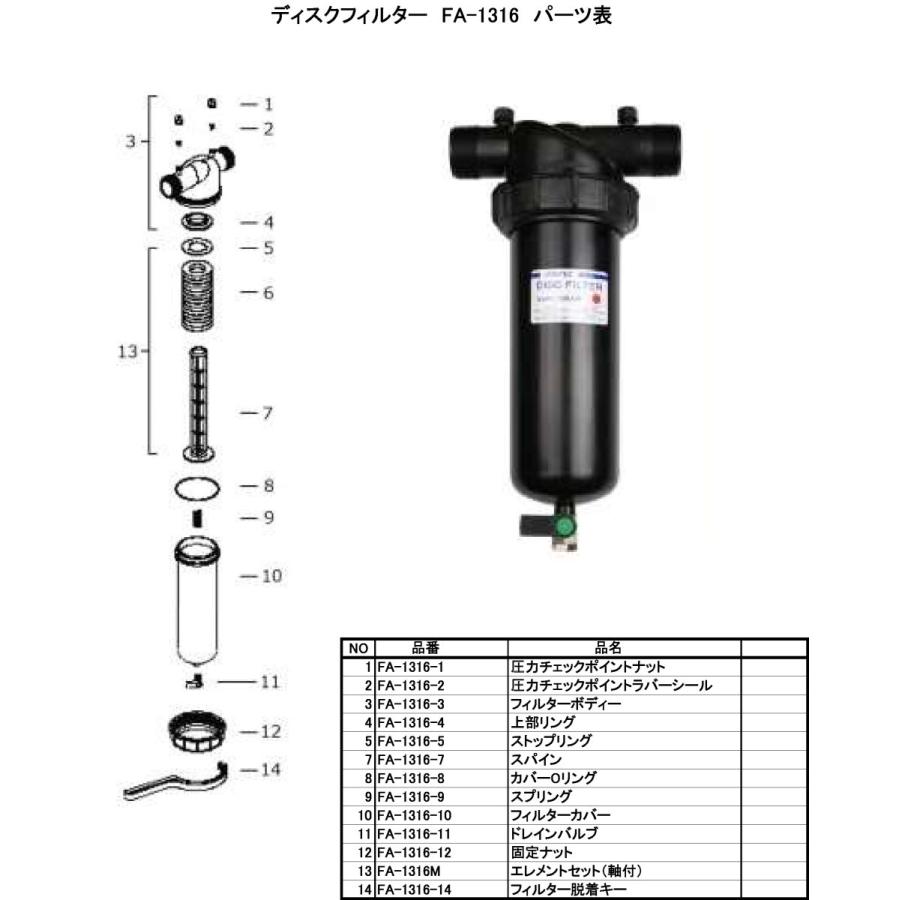ディスクフィルター交換用パーツ No,11 ドレインバルブ FA-1316-11