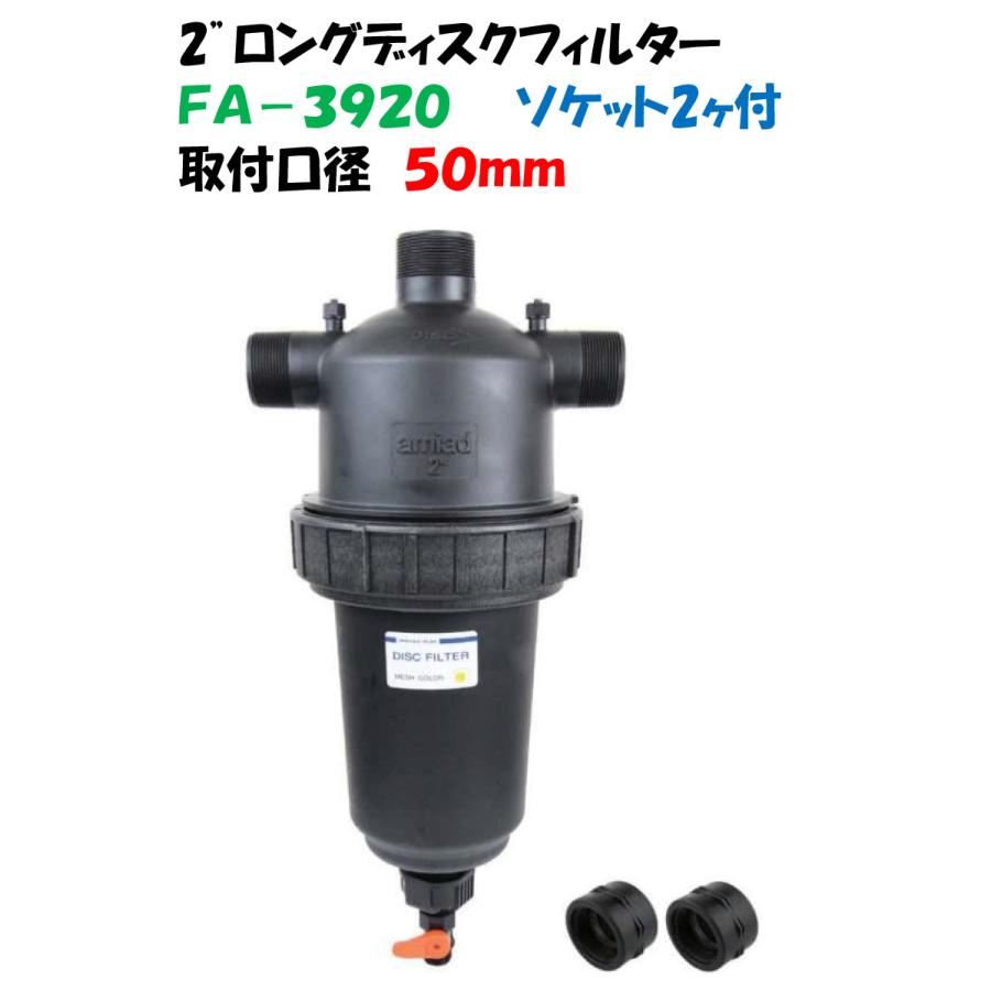 2”ロングディスクフィルター 2インチ（50mm） FA-3920 イリテック