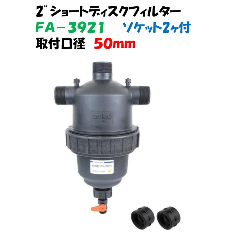 2”ショートディスクフィルター 2インチ（50mm） FA-3921 イリテック