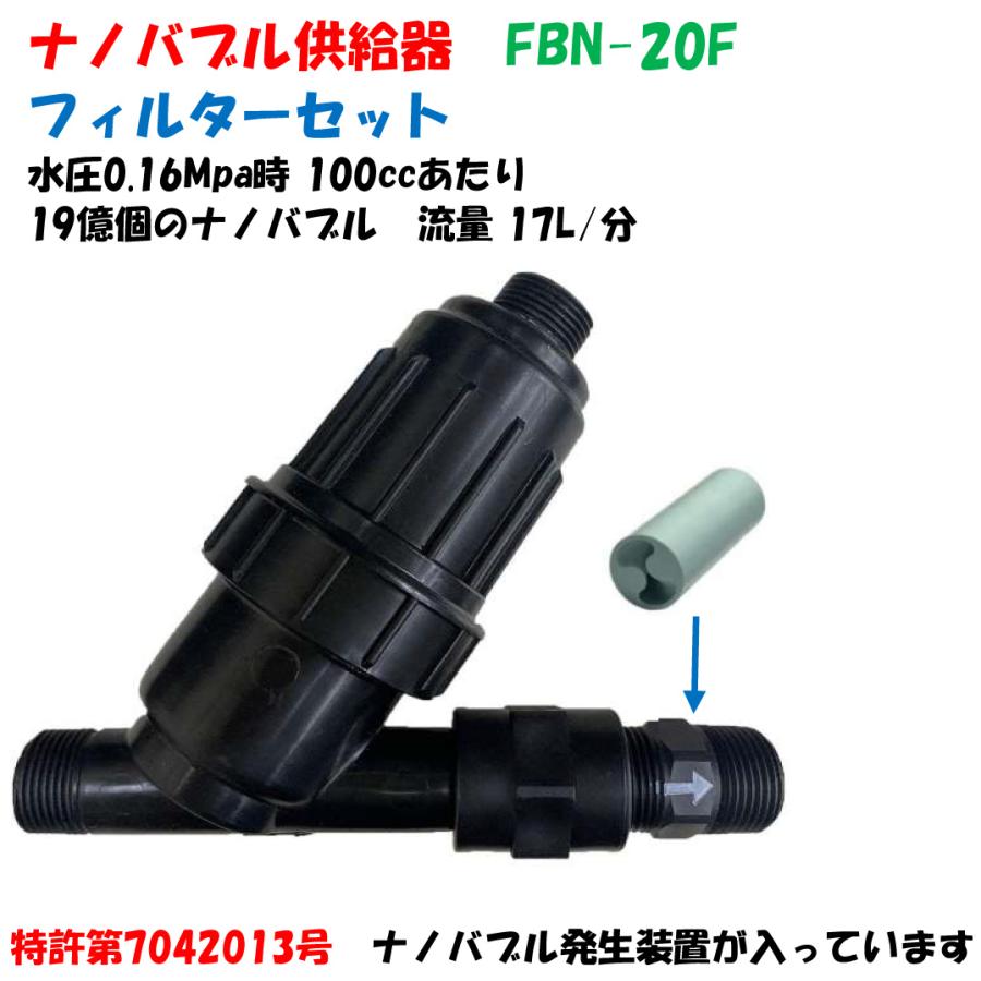 バブル　エンパシー ナノバブル供給器 FBN-20F 120# 20mm フィルターセット 特許取得