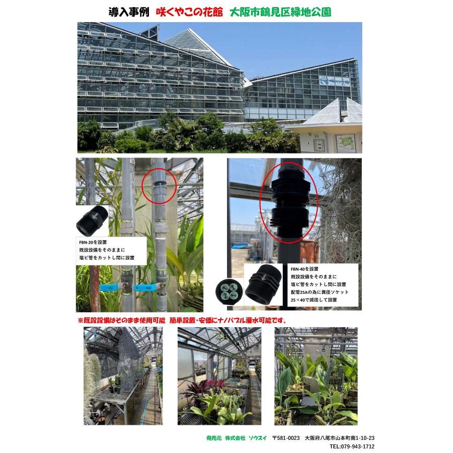 ナノバブル供給器 FBN-20SBF 120# 20mm バルブ・フィルターセット 特許