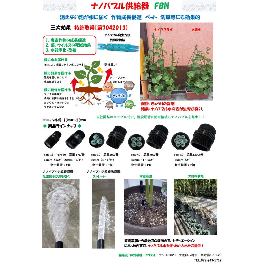 ナノバブル供給器 FBN-20SBF 120# 20mm バルブ・フィルターセット 特許