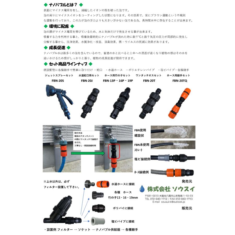 ナノバブル供給器 FBN-20SBF 120# 20mm バルブ・フィルターセット 特許