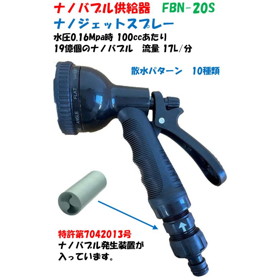 ナノバブル供給器 FBN-20S ナノジェットスプレー ご使用の散水ノズルを