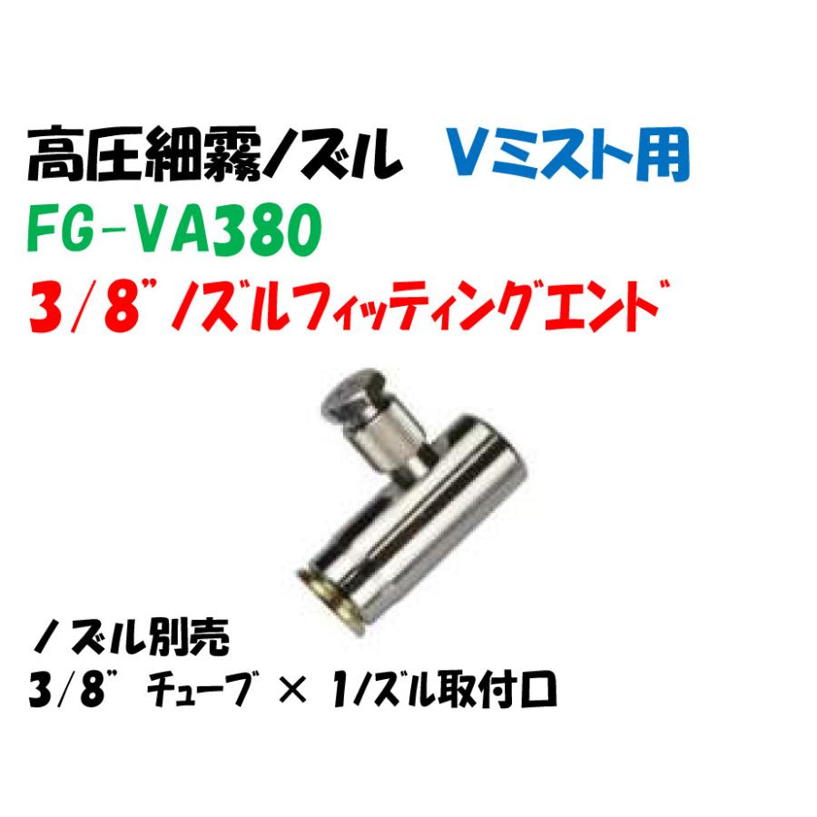 高圧細霧 Vミストノズル用継手 FG-VA380 3/8”ノズルフィッティング