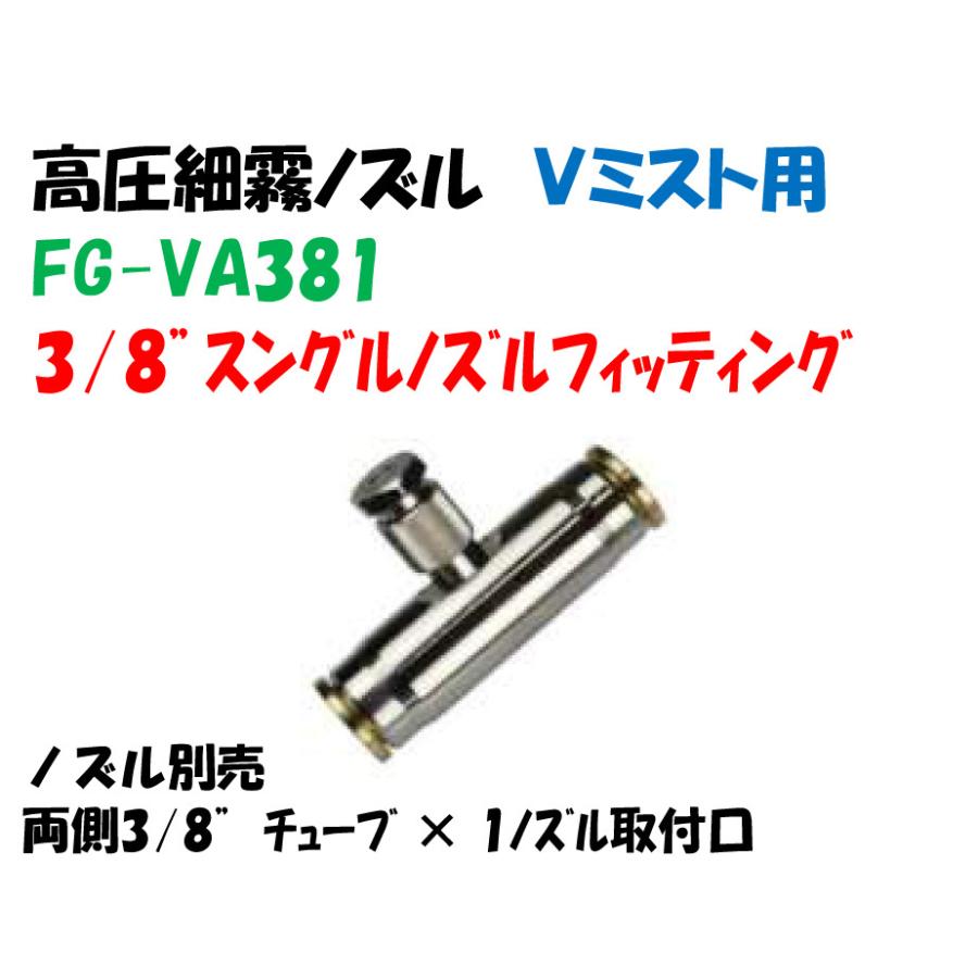 高圧細霧 Vミストノズル用継手 FG-VA381 3/8”シングルノズル