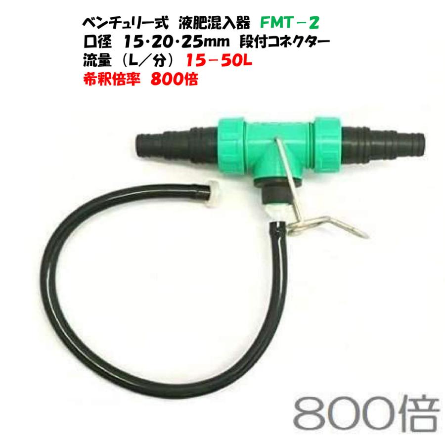 液肥混入器 FPS-2M → 名称変更 FMT-2 取付口径 15mm 20mm 25mm 三段竹の子 800倍 タキイ種苗・永田製作所 一升瓶 ガーデニング
