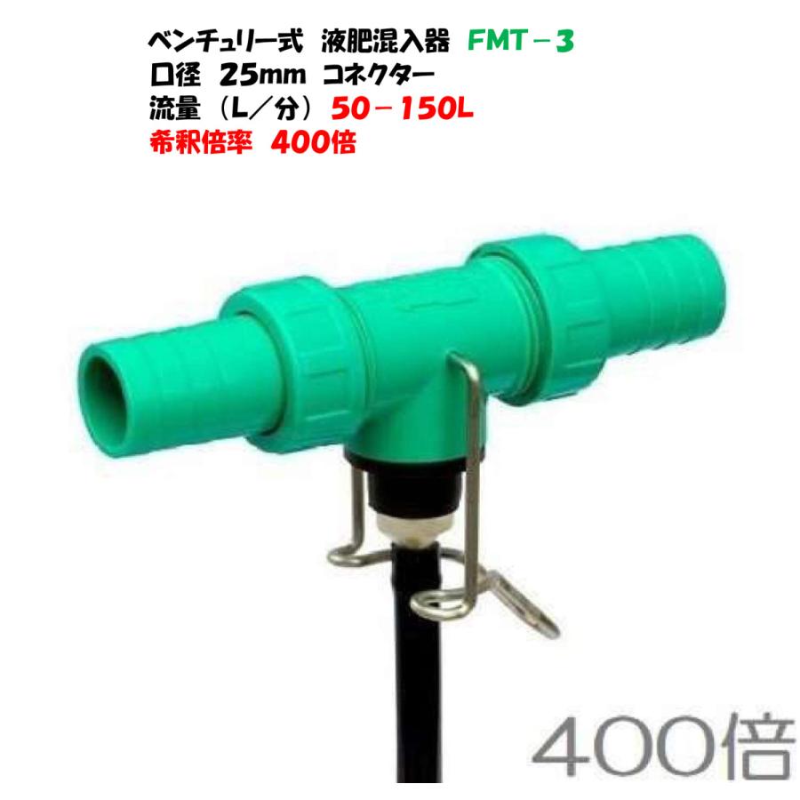 液肥混入器 FPS-3M → 名称変更 FMT-3 取付口径 25mm 400倍 タキイ種苗