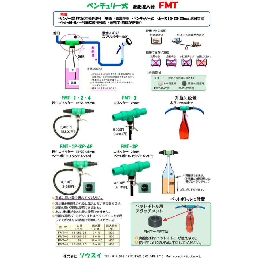 液肥混入器 FPS-4MP → 名称変更 FMT-4P ペットボトルアタッチメント付 取付口径 15mm 20mm 25mm 三段竹の子 400倍  タキイ種苗・永田製作所｜a-green｜03