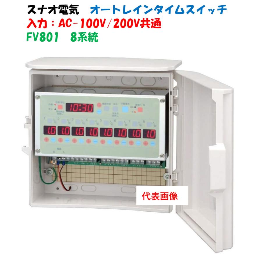 電気式24時間タイマー FV801 8系統（8回路用）雨センサー使用可能