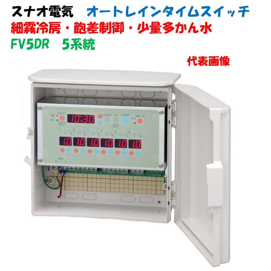 電気式24時間タイマー FV5DR 5系統（5回路用）細霧用 オートレイン