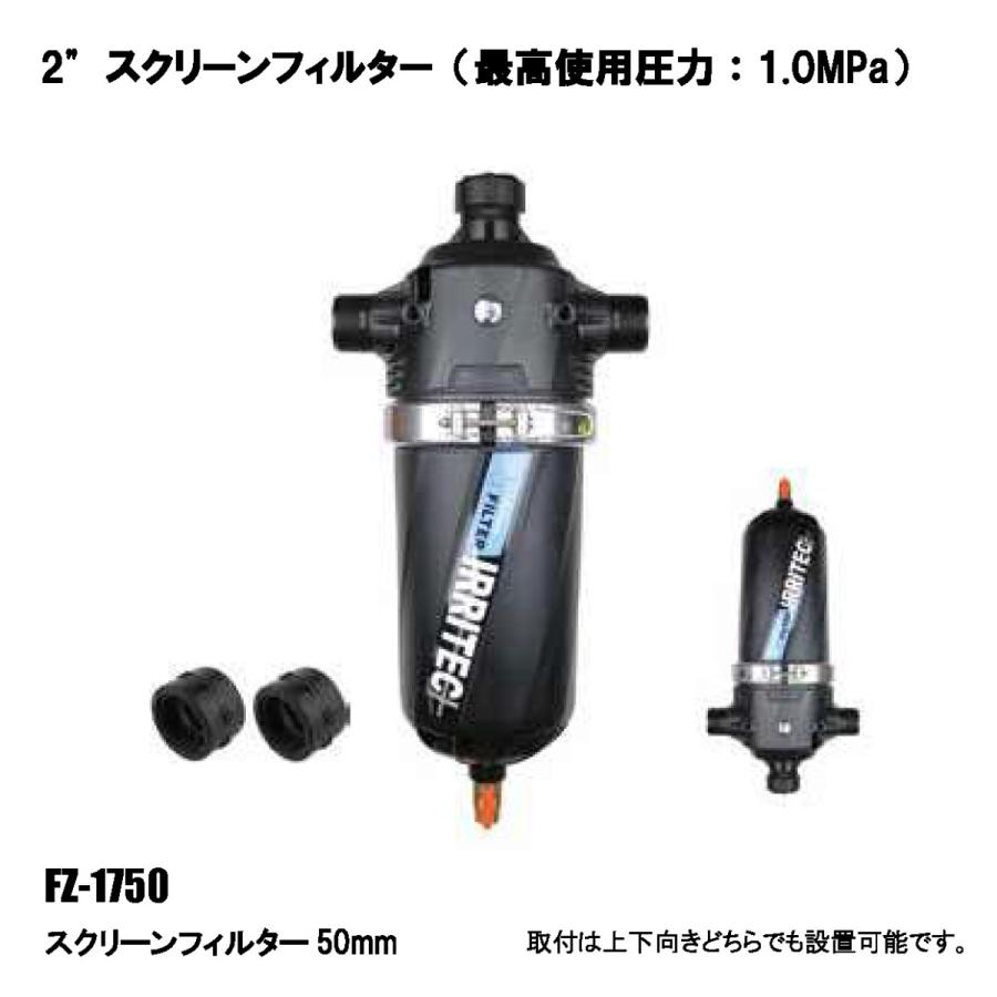 スクリーンフィルター FZ-1750 50mm イリテック IRRITEC : AQUA・GREEN