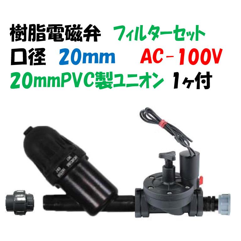樹脂製 電磁弁 G75-20F AC-100V + フィルターセット 20mmオス・メス