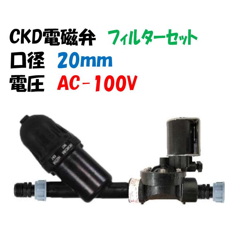 CKD製 樹脂製 電磁弁 GSV-25A-25 AC-100V + フィルターセット