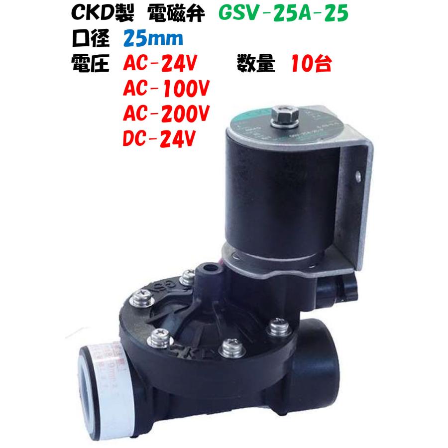 CKD製 樹脂製 電磁弁 10台 GSV-25A-25 25mm ねじ込み式 AC-100V AC