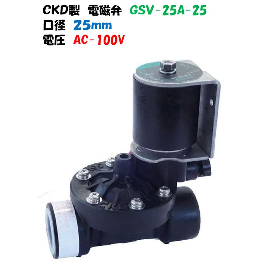 ＣＫＤ製 樹脂製 電磁弁 GSV-25A-25 25mm AC-100V 自動散水 自動水やり