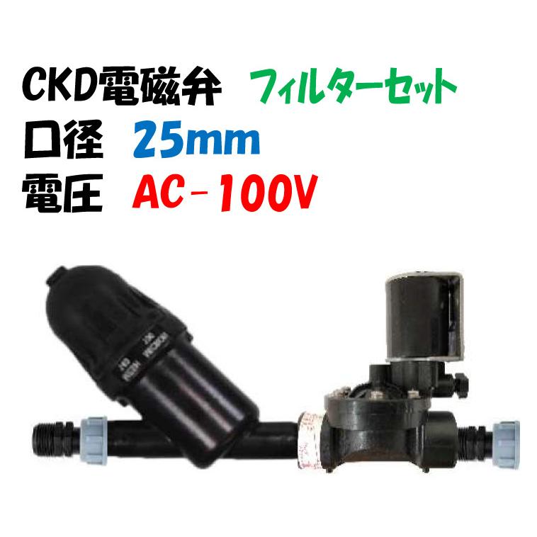 ＣＫＤ製 樹脂製 電磁弁 GSV-25A-25 AC-100V + フィルターセット