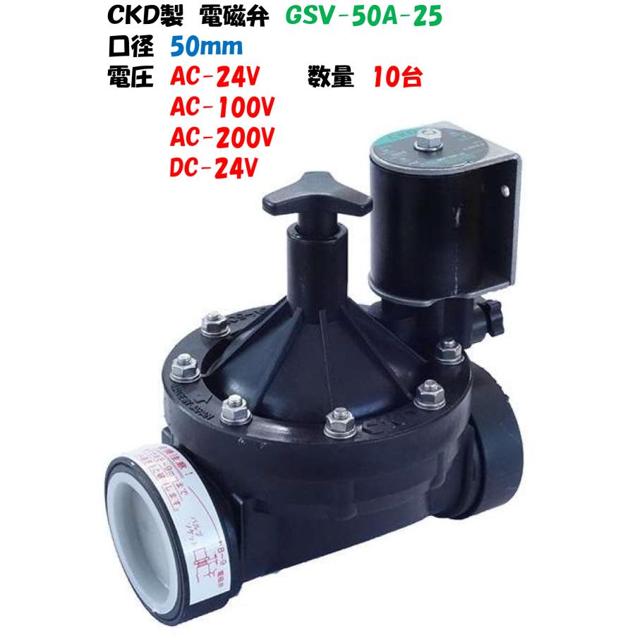 CKD製 樹脂製 電磁弁 10台 GSV-50A-25 50mm ねじ込み式 AC-100V AC