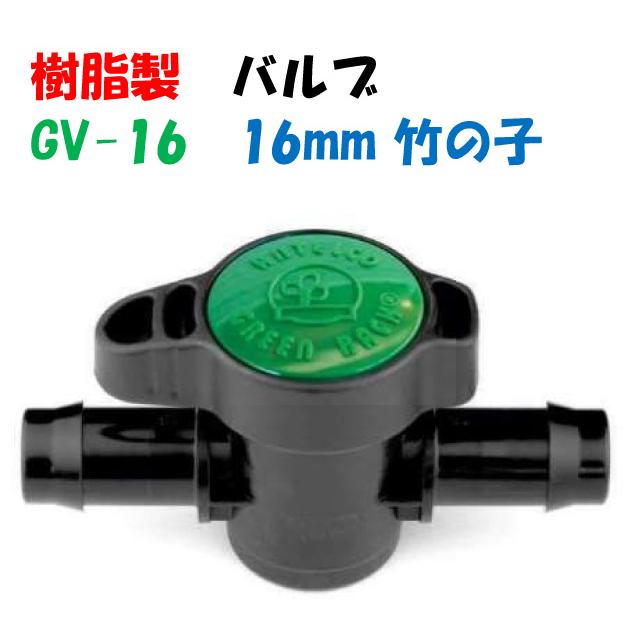 グリーンバルブ GV-16 16mm 竹の子 × 内径16mm ポリエチレンパイプに