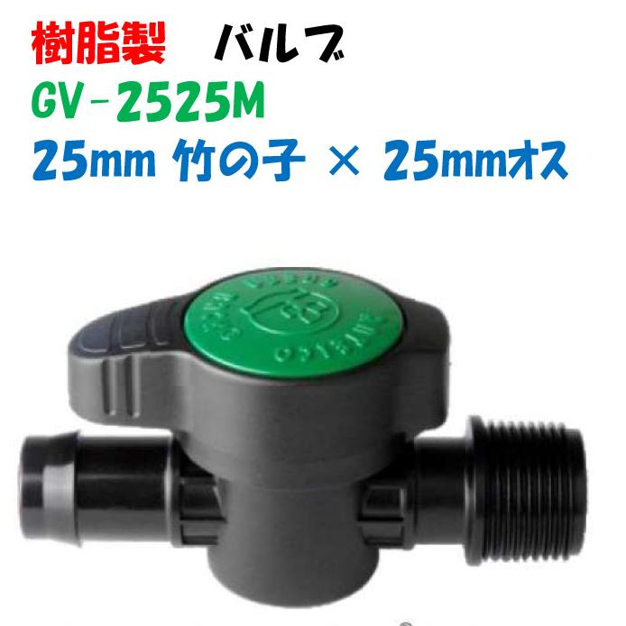 グリーンバルブ GV-2525M 25mm 竹の子 × おすねじ 内径25mm サクション