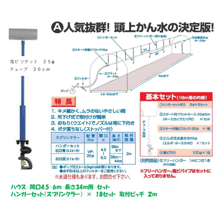 頭上かん水の決定版 間口4.5-6.0m × ハウス34m用 18本セット MD-603 ソケット25φ 取付ピッチ2m 塩ビ式ハンガーセット 吊下げ式 育苗