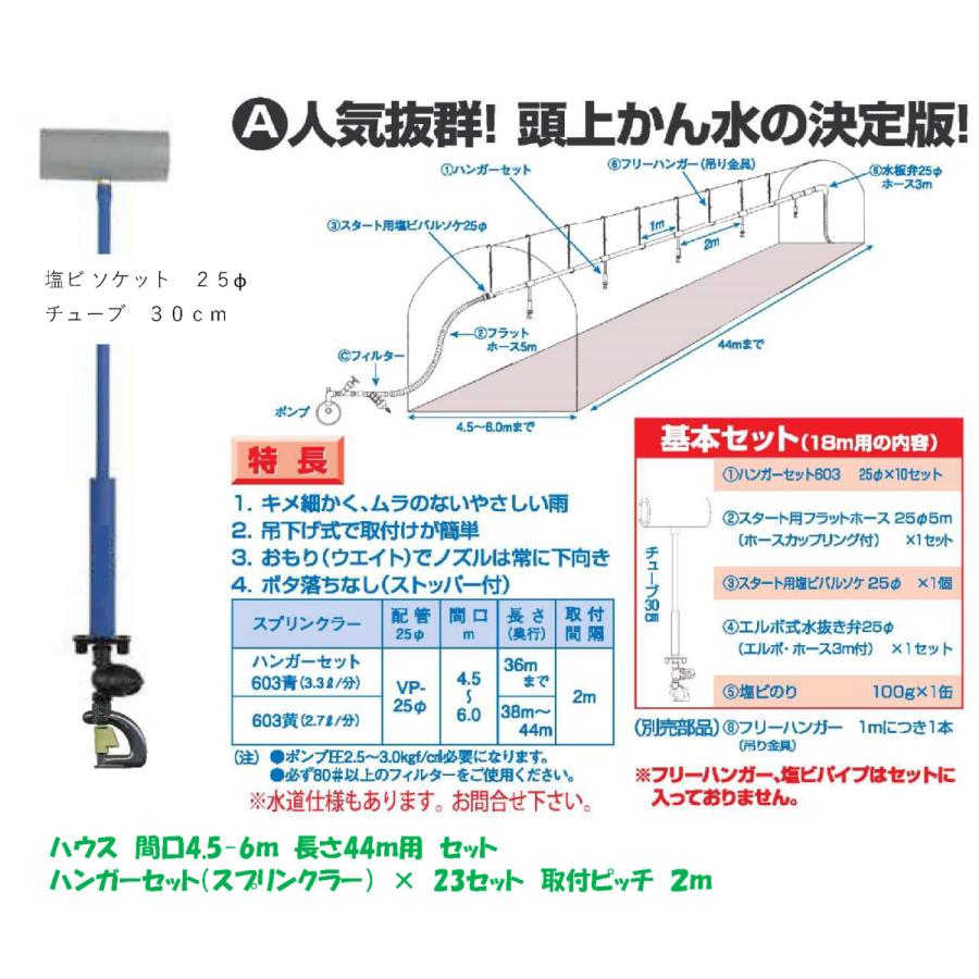 頭上かん水の決定版 間口4.5-6.0m × ハウス48m用 25本セット MD-603
